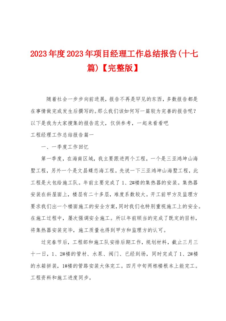 2023年度2023年项目经理工作总结报告(十七篇)