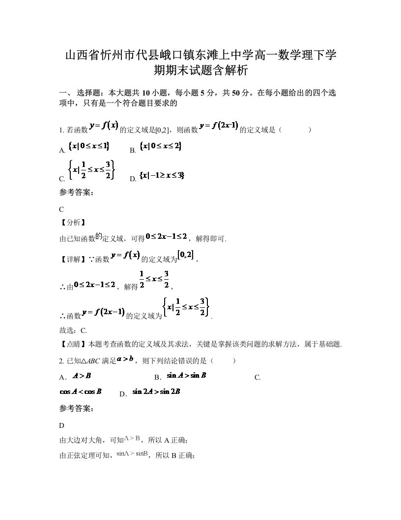 山西省忻州市代县峨口镇东滩上中学高一数学理下学期期末试题含解析