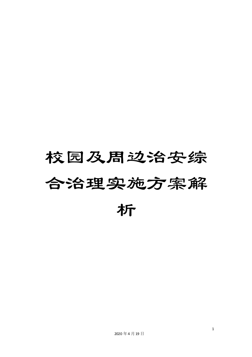 校园及周边治安综合治理实施方案解析