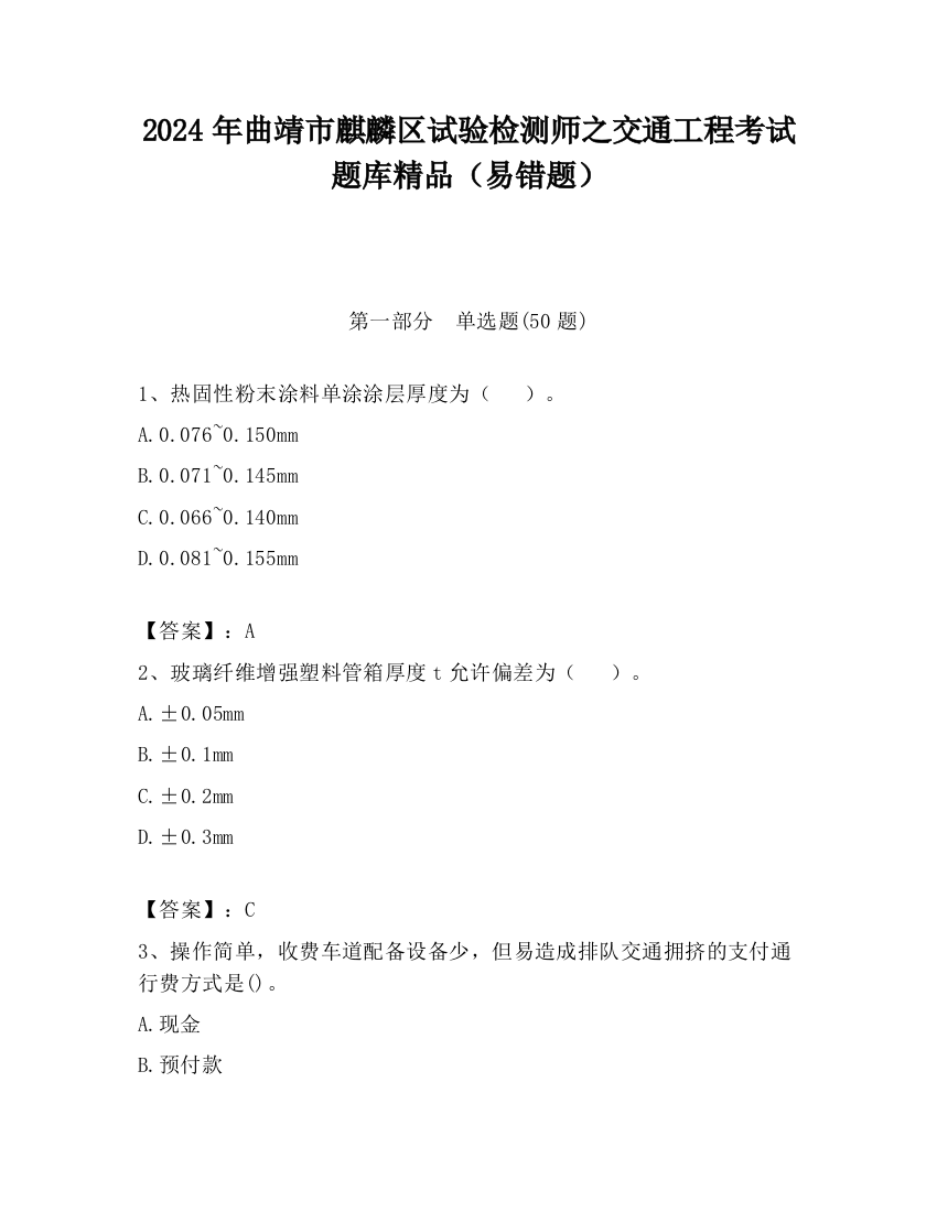 2024年曲靖市麒麟区试验检测师之交通工程考试题库精品（易错题）