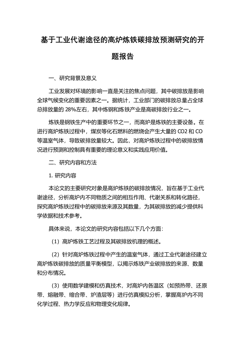 基于工业代谢途径的高炉炼铁碳排放预测研究的开题报告