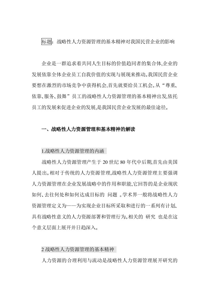 战略性人力资源管理的基本精神对民营企业的影响