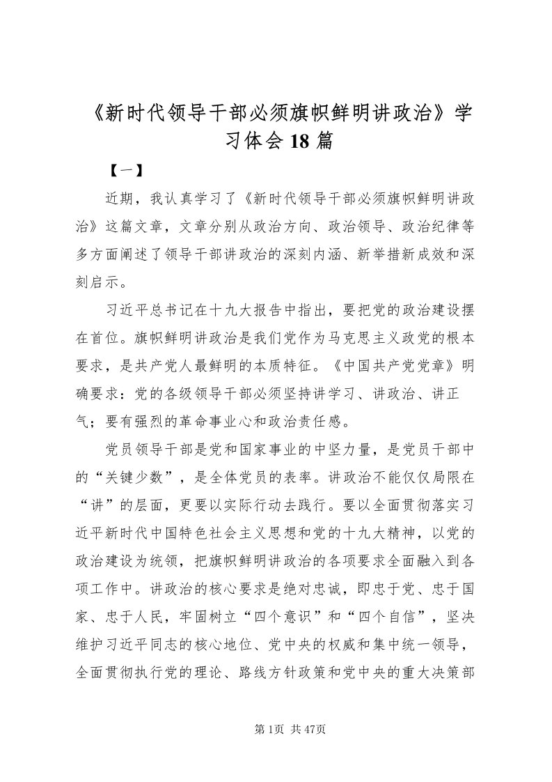 2022《新时代领导干部必须旗帜鲜明讲政治》学习体会18篇