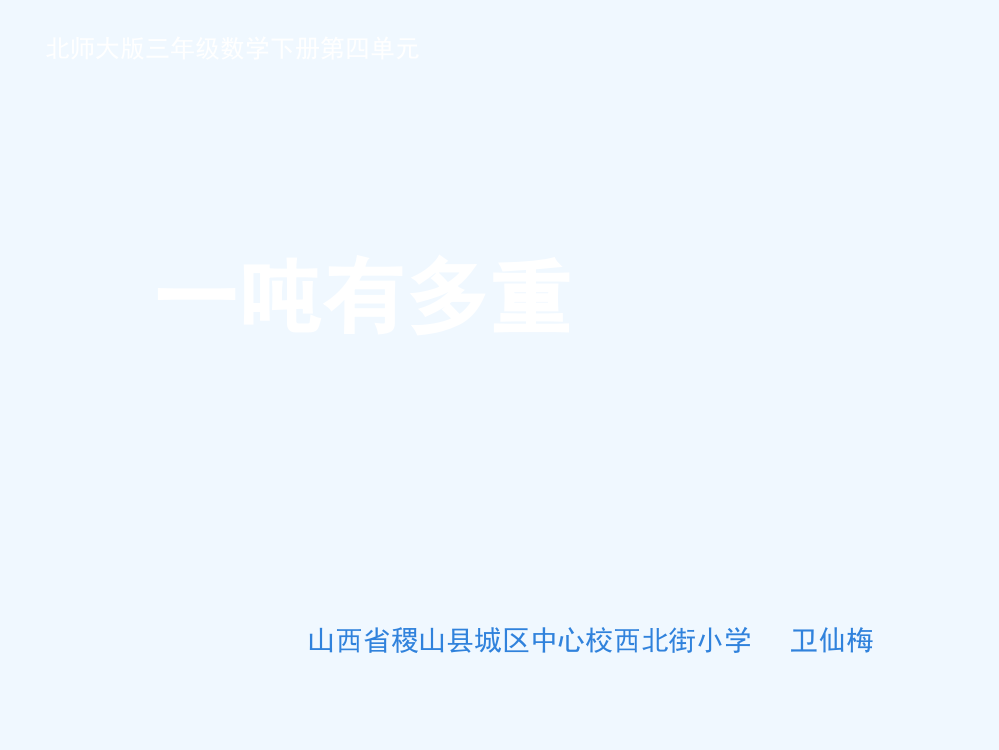 小学数学北师大三年级课件《一吨有多重》西北街小学卫仙梅