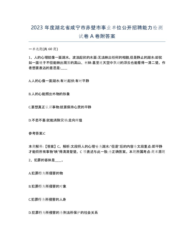 2023年度湖北省咸宁市赤壁市事业单位公开招聘能力检测试卷A卷附答案