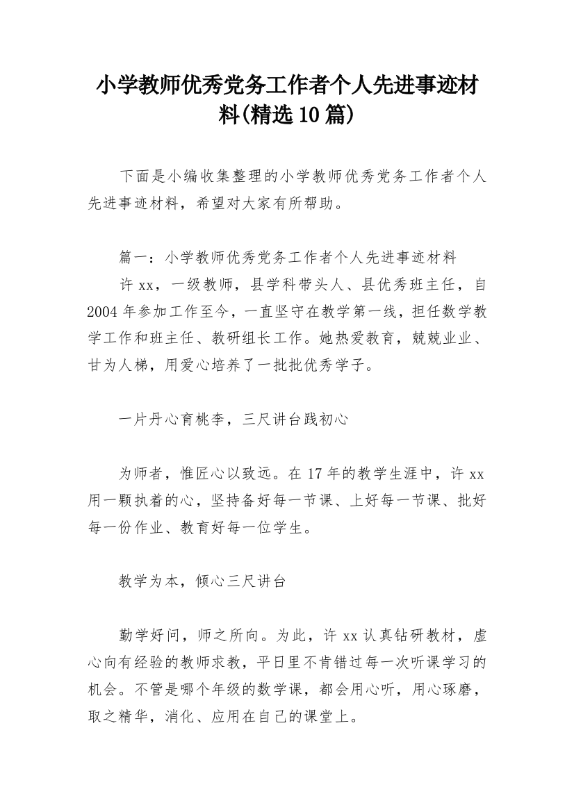 小学教师优秀党务工作者个人先进事迹材料(精选10篇)