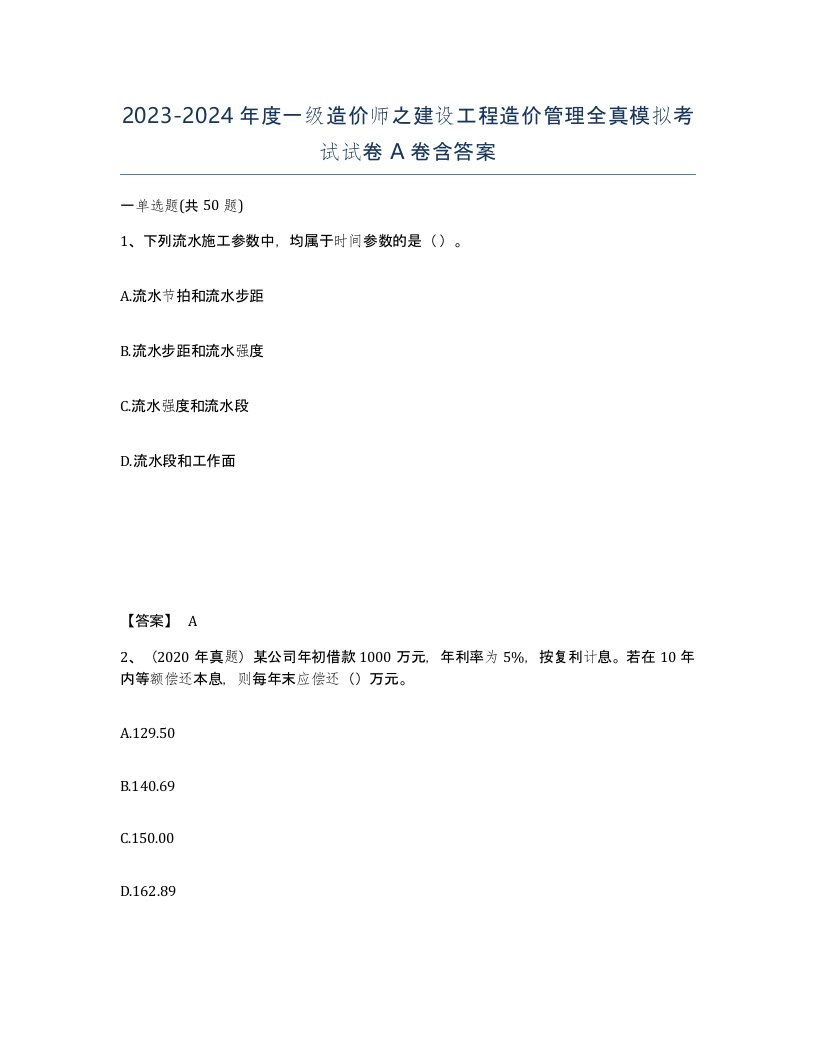 20232024年度一级造价师之建设工程造价管理全真模拟考试试卷A卷含答案