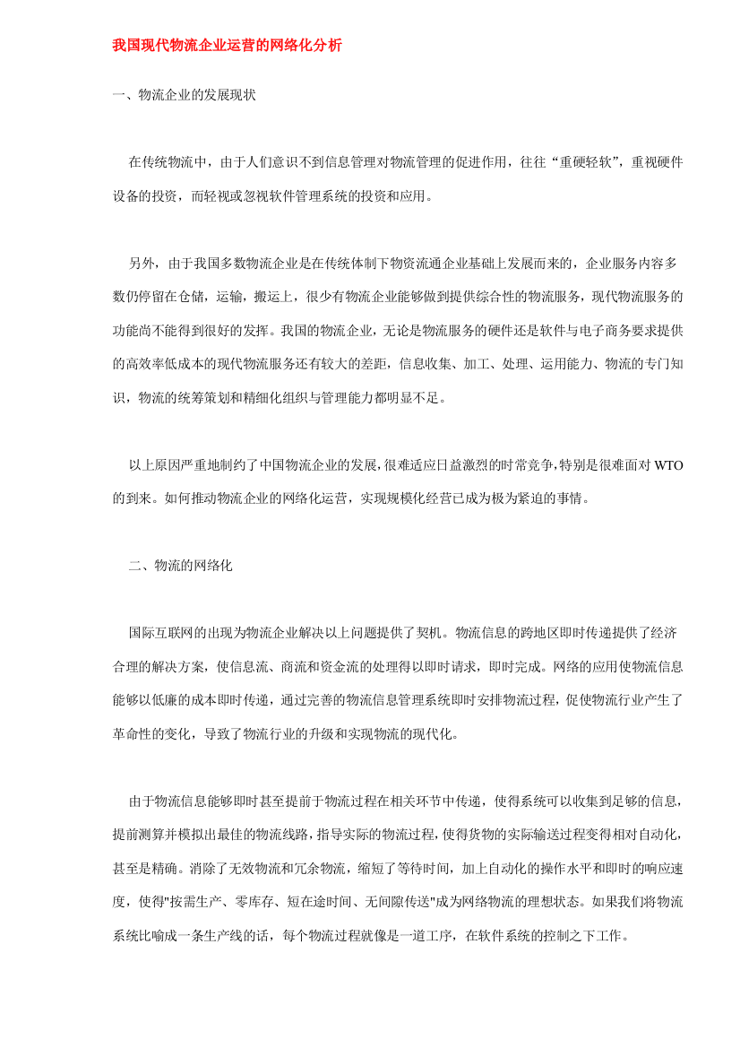 我国现代物流企业运营的网络化分析DOC5(2)