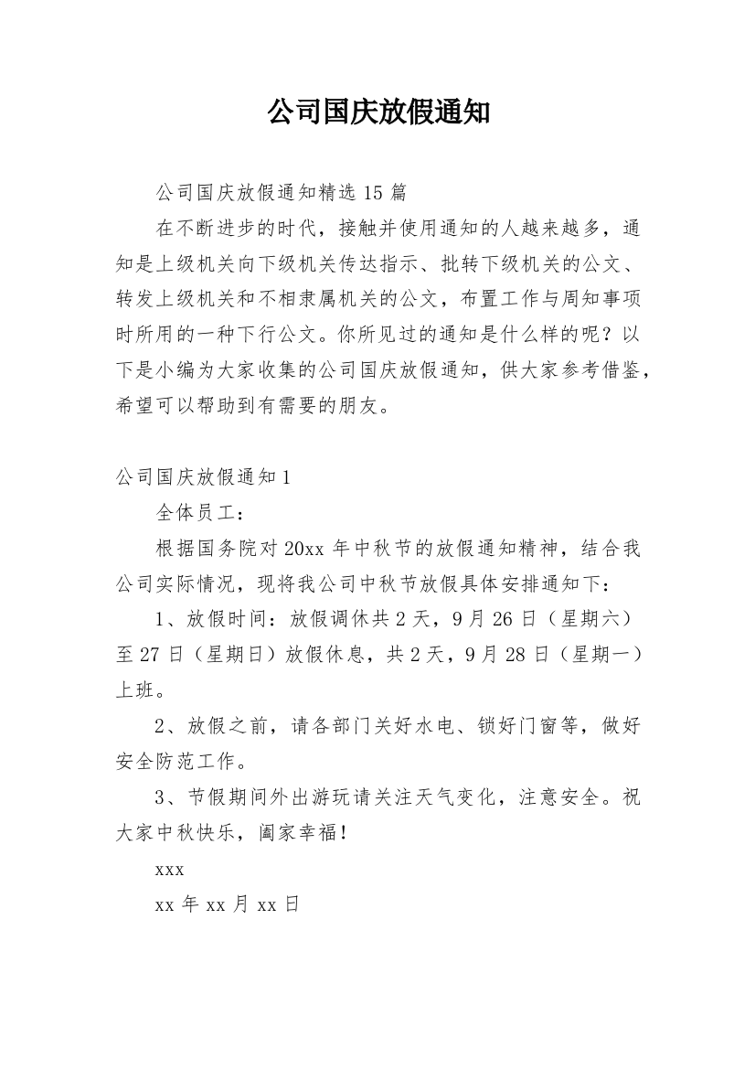 公司国庆放假通知_12