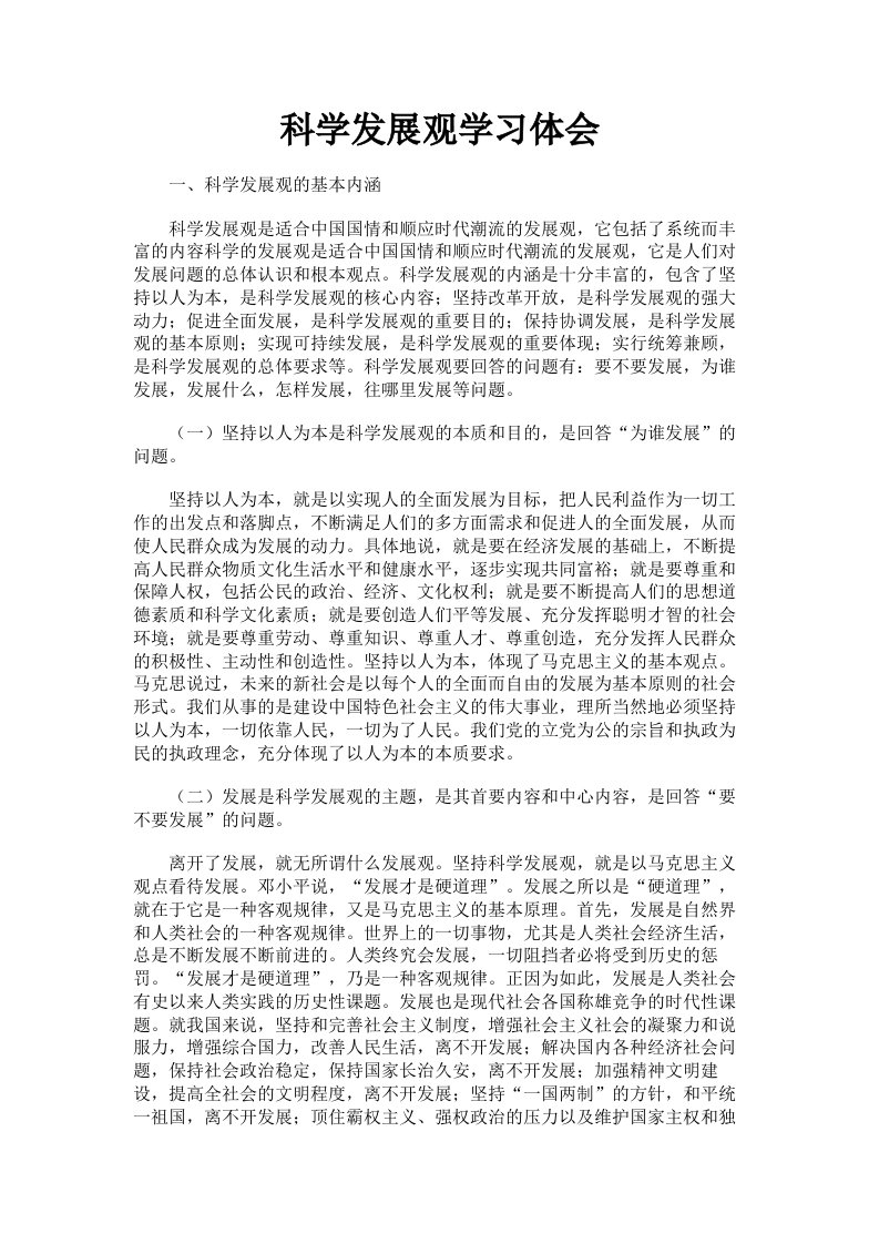 科学发展观学习体会