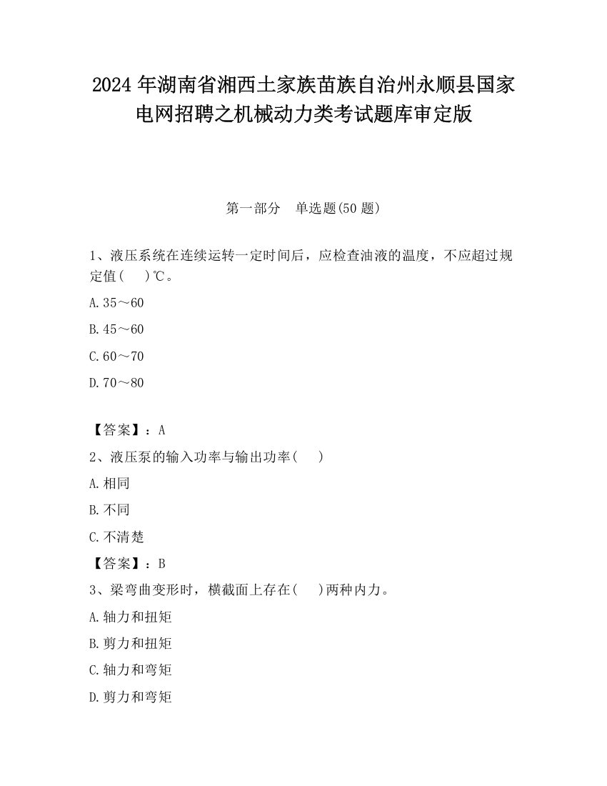 2024年湖南省湘西土家族苗族自治州永顺县国家电网招聘之机械动力类考试题库审定版