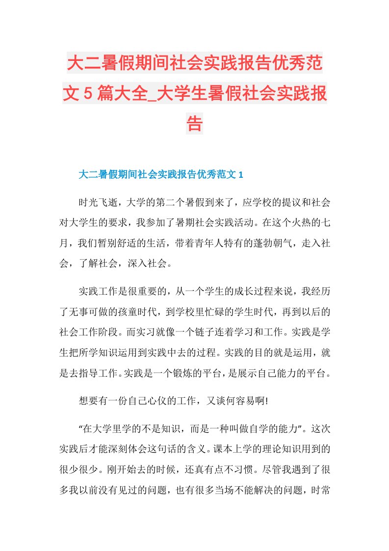 大学生暑假社会实践报告