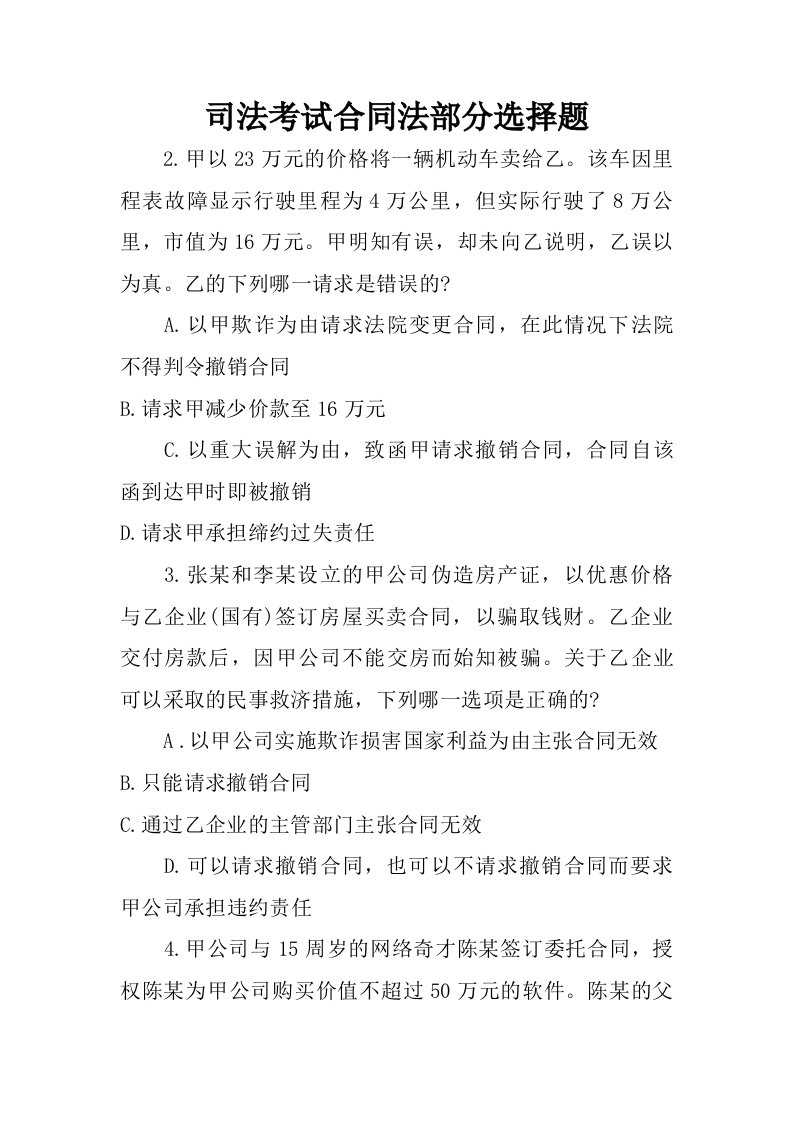 司法考试合同法部分选择题.doc