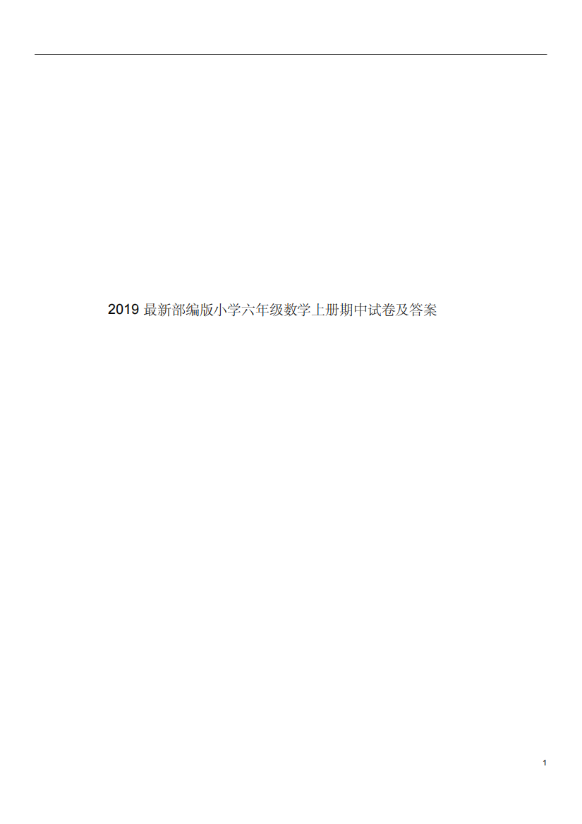 2019最新部编版小学六年级数学上册期中试卷及答案