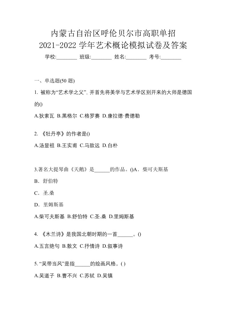 内蒙古自治区呼伦贝尔市高职单招2021-2022学年艺术概论模拟试卷及答案