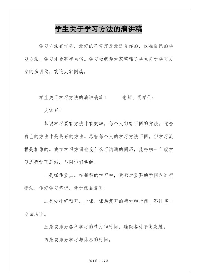 学生关于学习方法的演讲稿