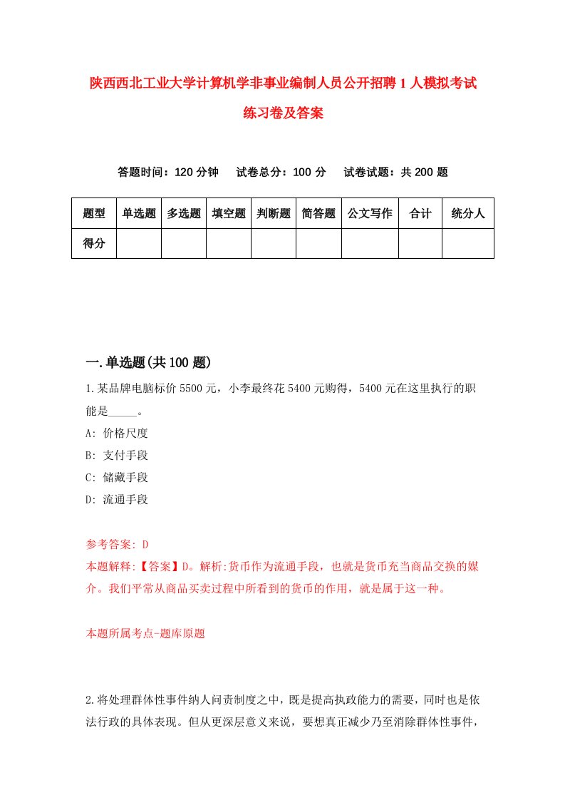 陕西西北工业大学计算机学非事业编制人员公开招聘1人模拟考试练习卷及答案第9期