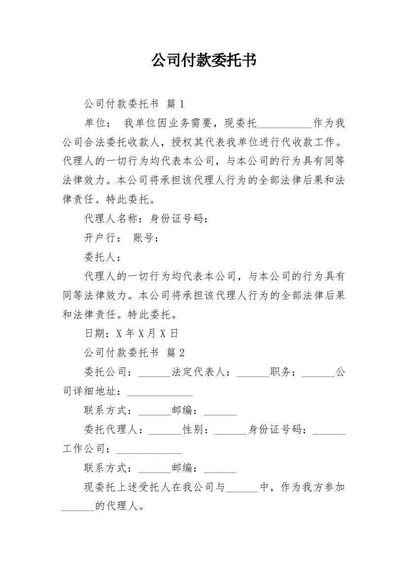 公司付款委托书_14