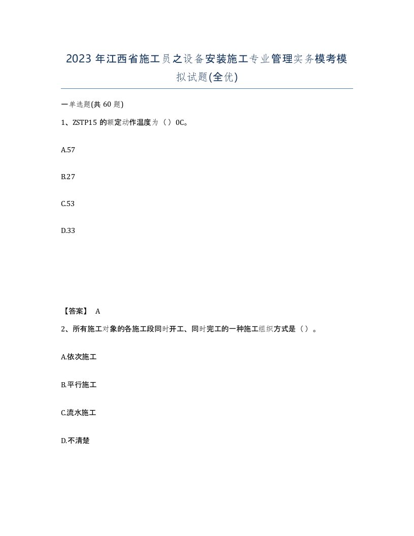 2023年江西省施工员之设备安装施工专业管理实务模考模拟试题全优