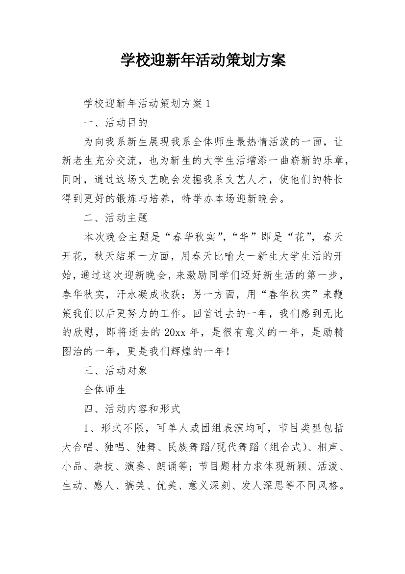 学校迎新年活动策划方案_1