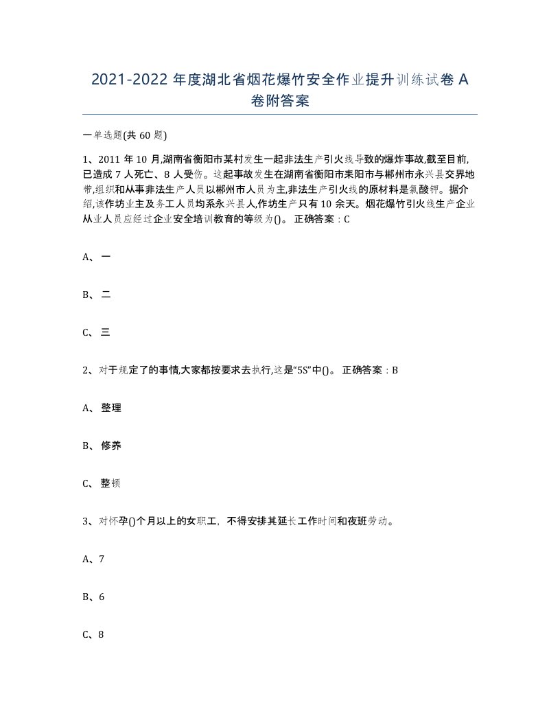 20212022年度湖北省烟花爆竹安全作业提升训练试卷A卷附答案