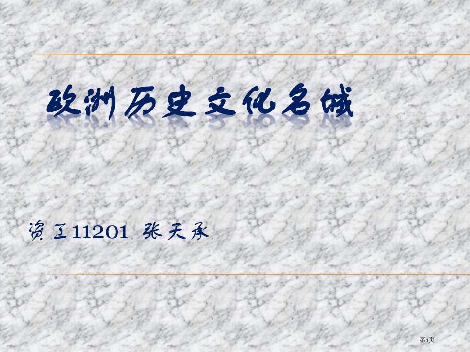 欧洲历史文化名城名师公开课一等奖省优质课赛课获奖课件