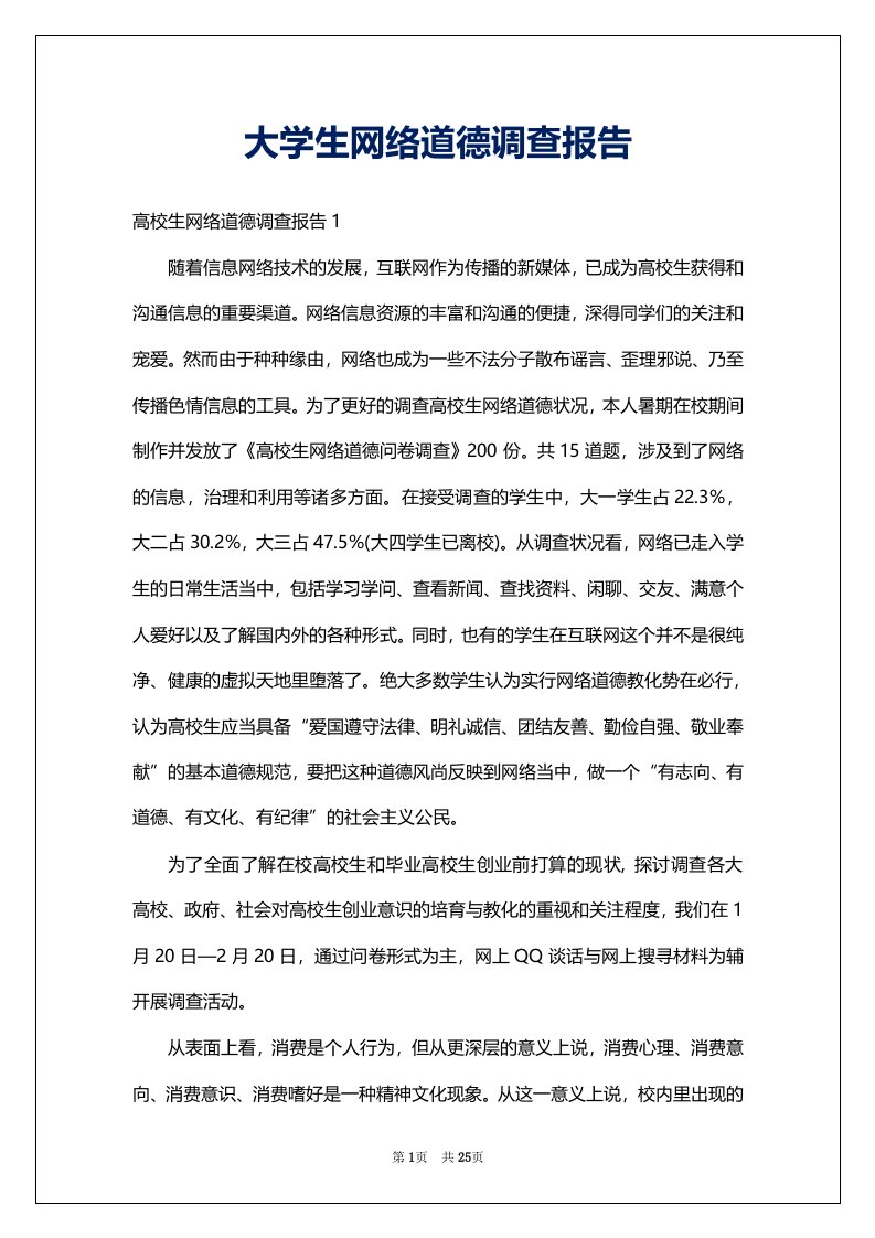 大学生网络道德调查报告