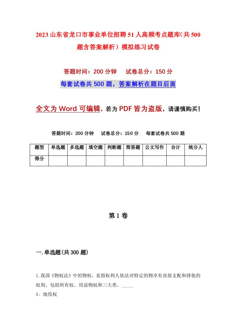 2023山东省龙口市事业单位招聘51人高频考点题库共500题含答案解析模拟练习试卷