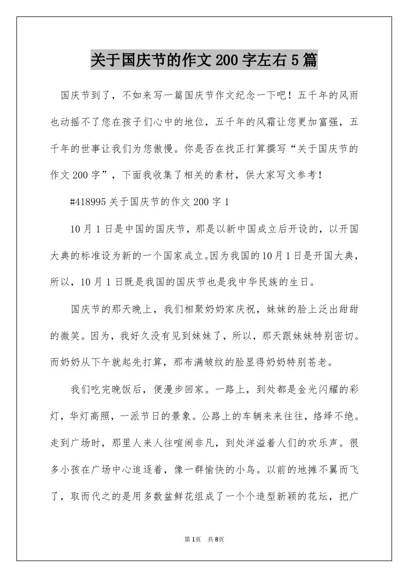 关于国庆节的作文200字左右5篇