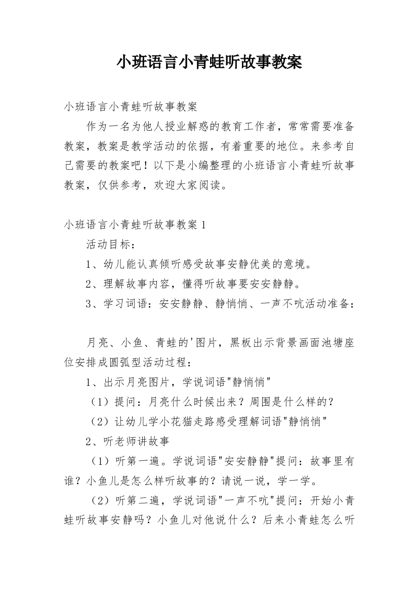 小班语言小青蛙听故事教案_5