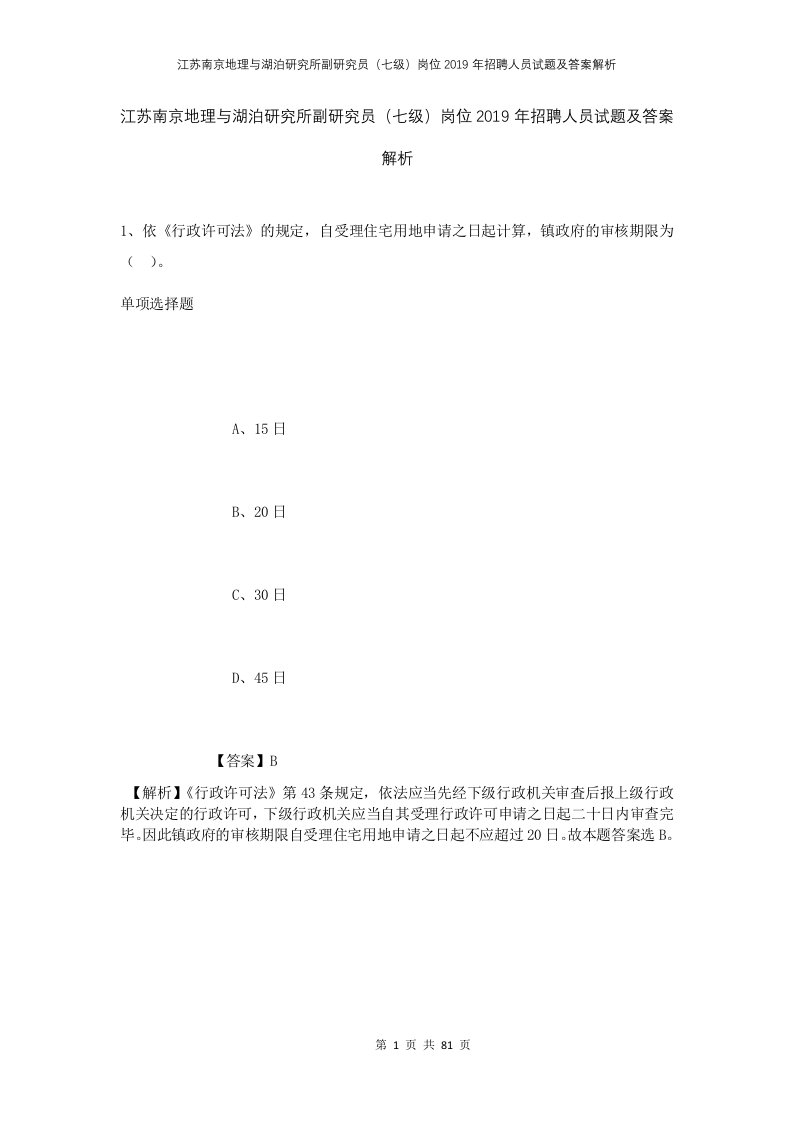 江苏南京地理与湖泊研究所副研究员七级岗位2019年招聘人员试题及答案解析