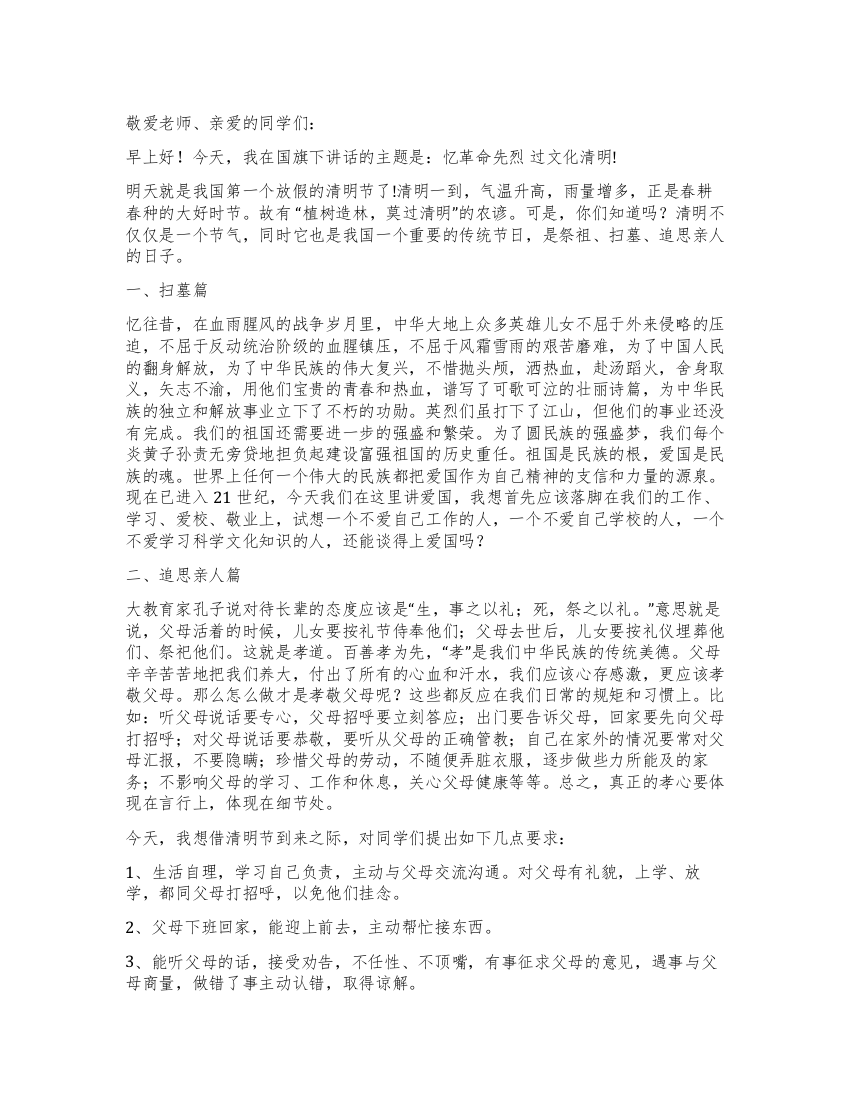 清明国旗下讲话稿忆革命先烈过文化清明