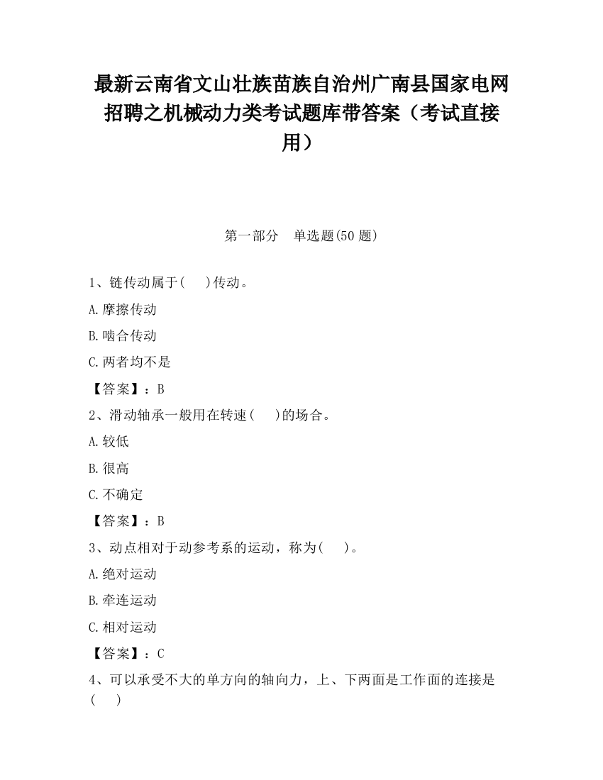 最新云南省文山壮族苗族自治州广南县国家电网招聘之机械动力类考试题库带答案（考试直接用）