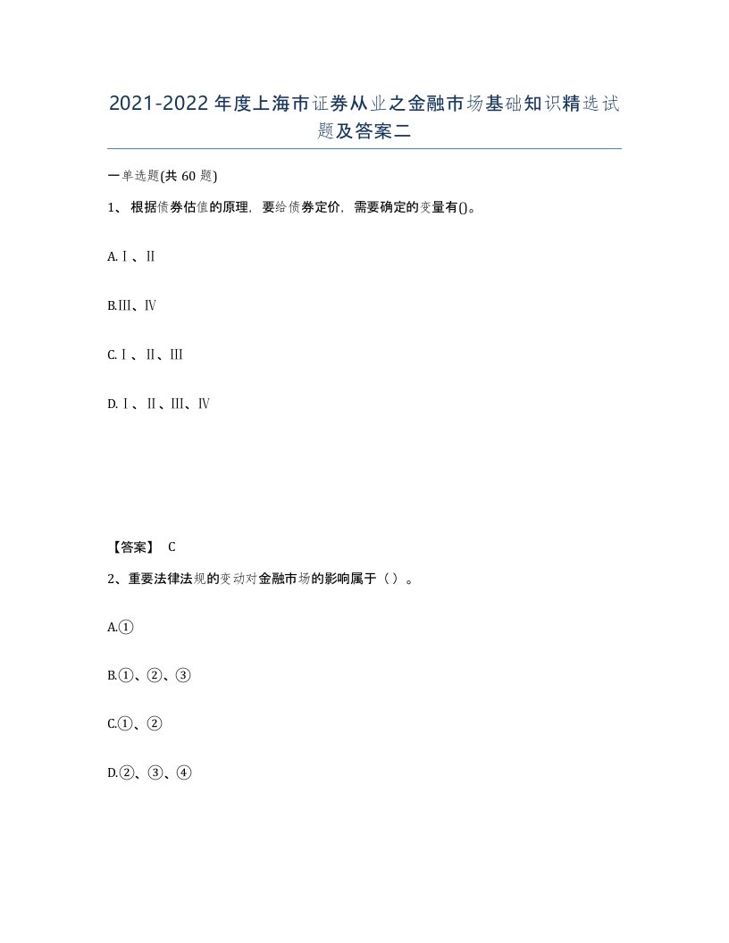 2021-2022年度上海市证券从业之金融市场基础知识试题及答案二