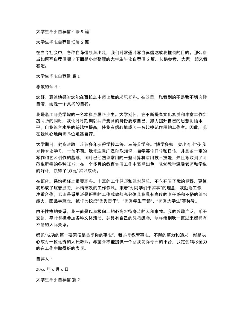 大学生毕业自荐信汇编5篇