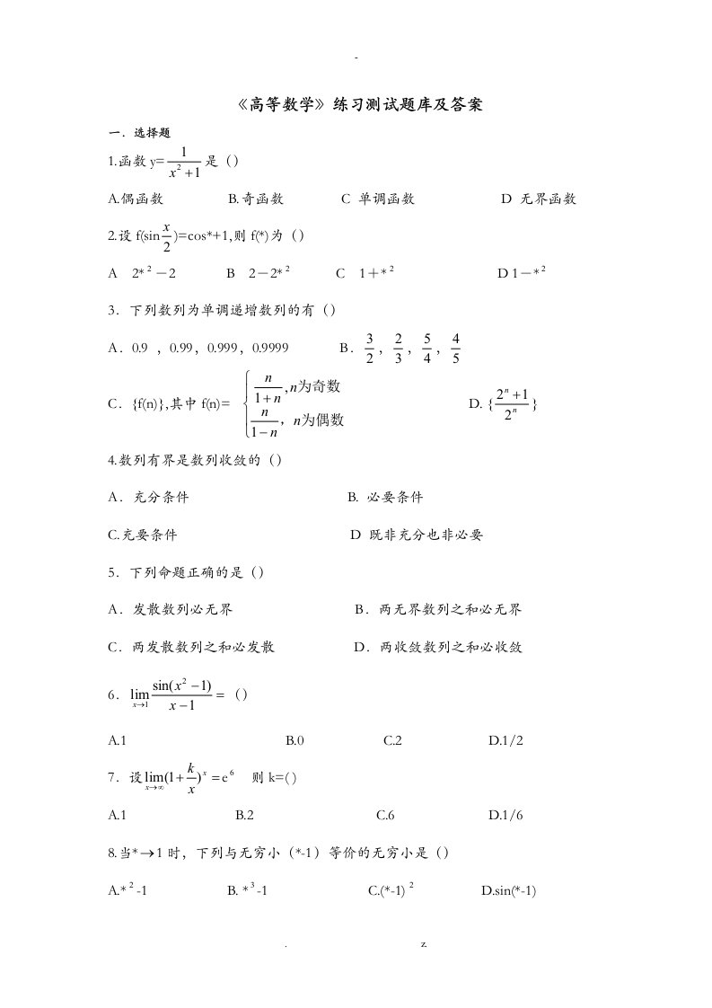 高等数学练习试题库及答案