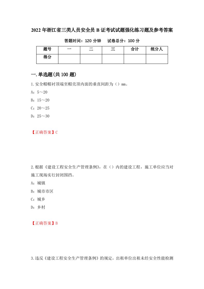 2022年浙江省三类人员安全员B证考试试题强化练习题及参考答案第9版