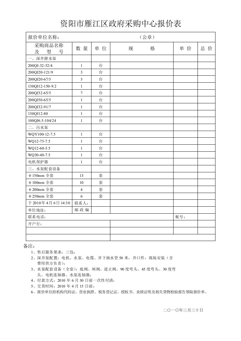 资阳市雁江区政府采购中心报价表