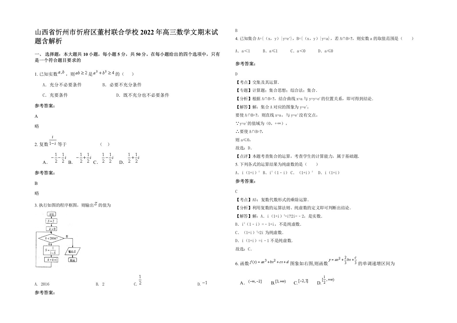 山西省忻州市忻府区董村联合学校2022年高三数学文期末试题含解析