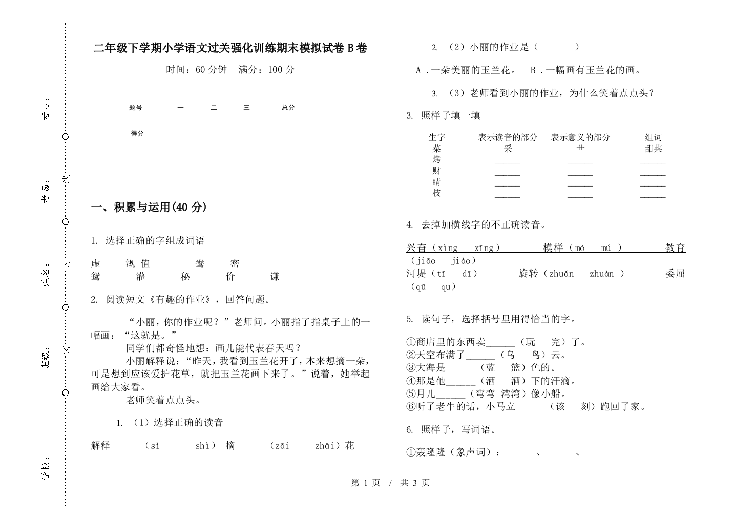 二年级下学期小学语文过关强化训练期末模拟试卷B卷