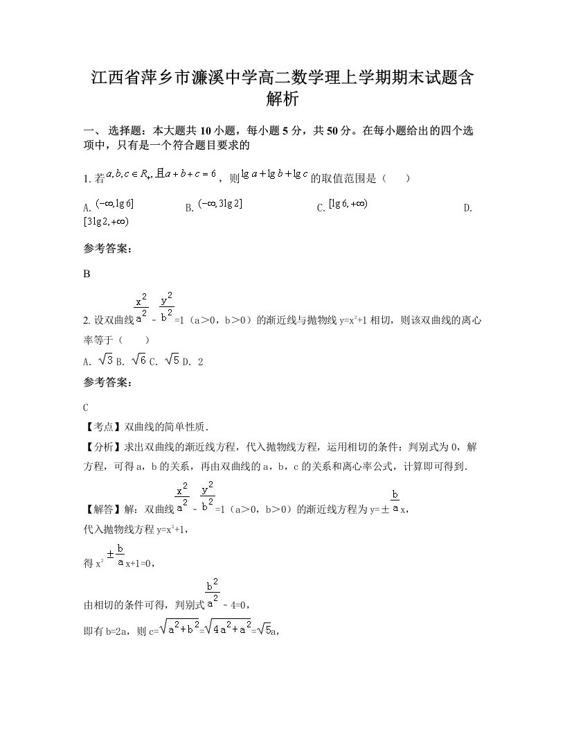 江西省萍乡市濂溪中学高二数学理上学期期末试题含解析