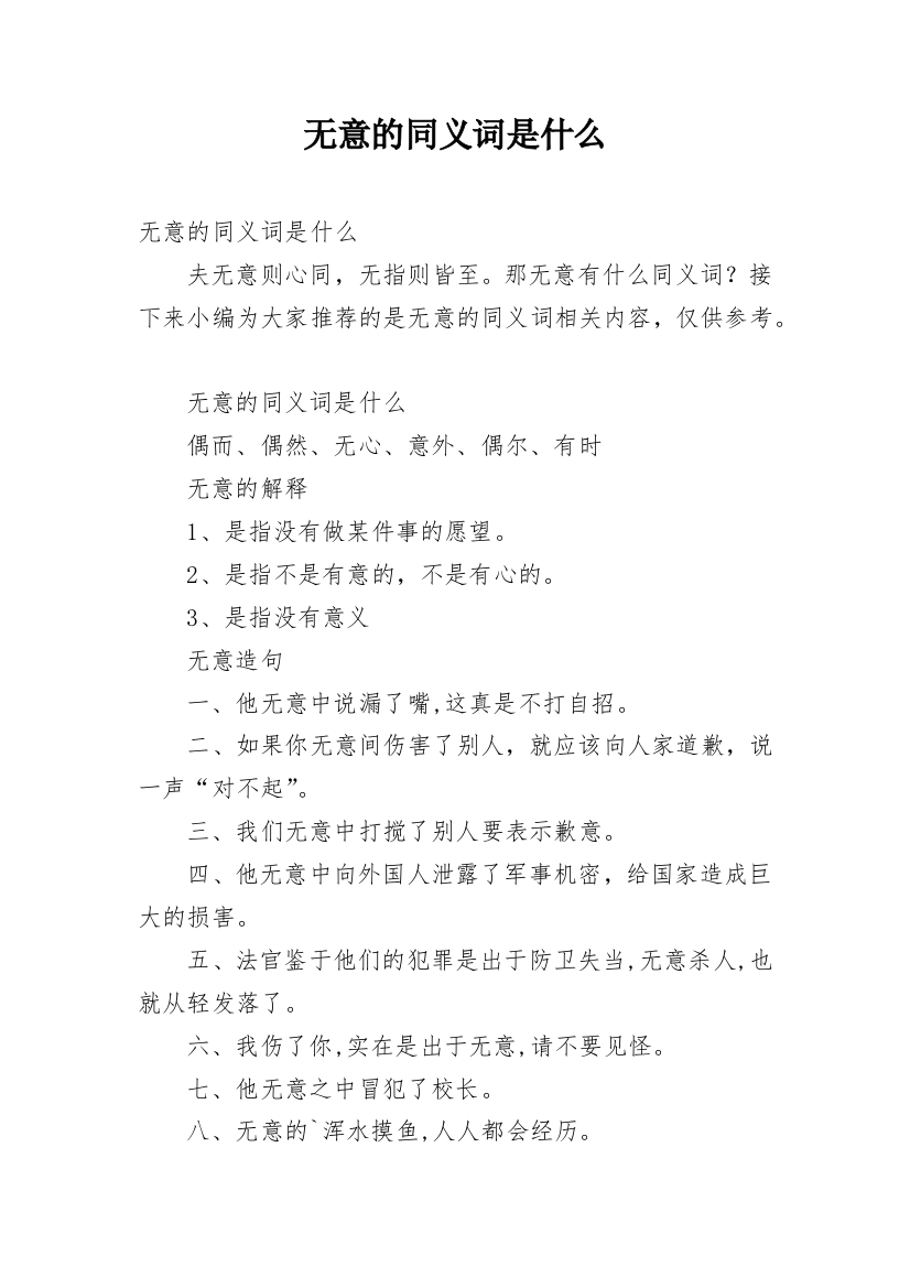 无意的同义词是什么