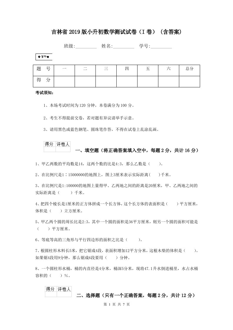 吉林省2019版小升初数学测试试卷（I卷）