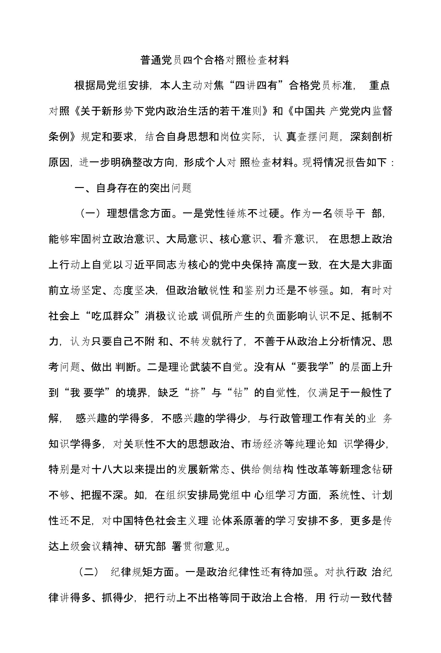 普通党员四个合格对照检查材料