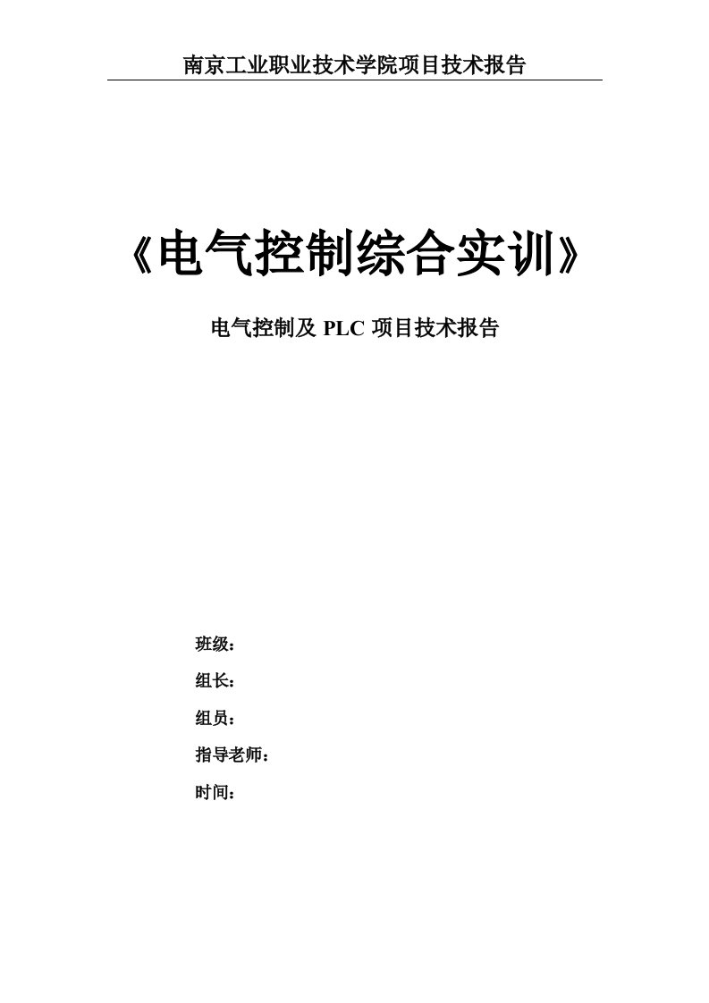 电气控制及PLC项目技术报告