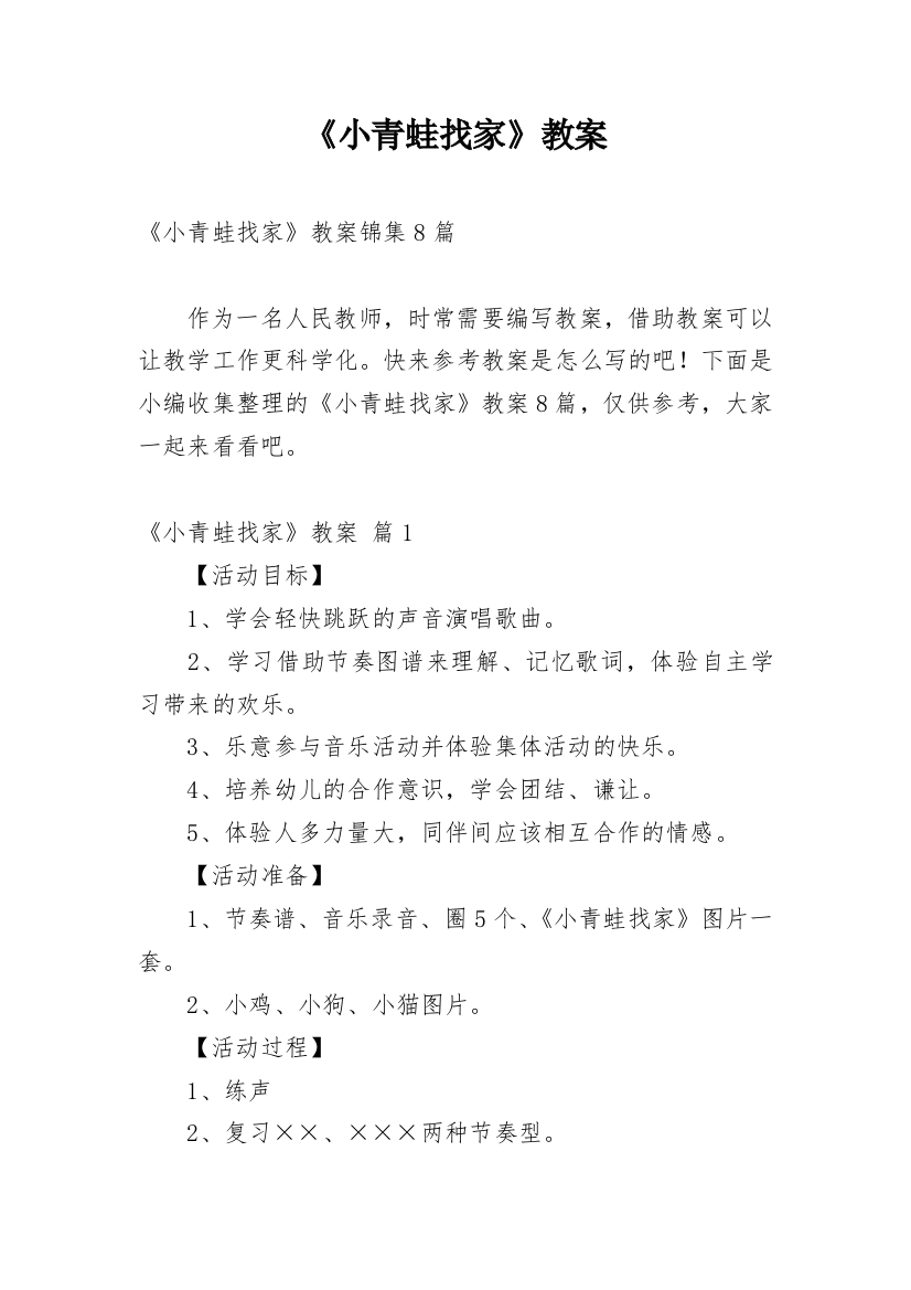 《小青蛙找家》教案最新精选