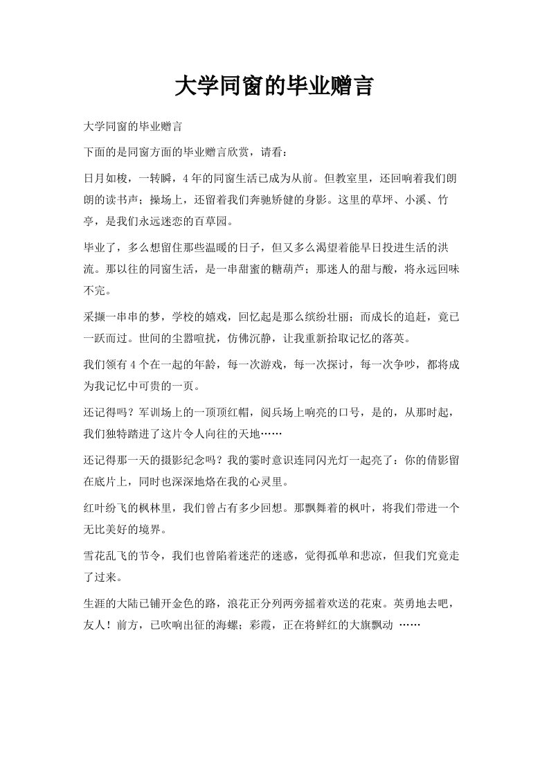 大学同窗的毕业赠言