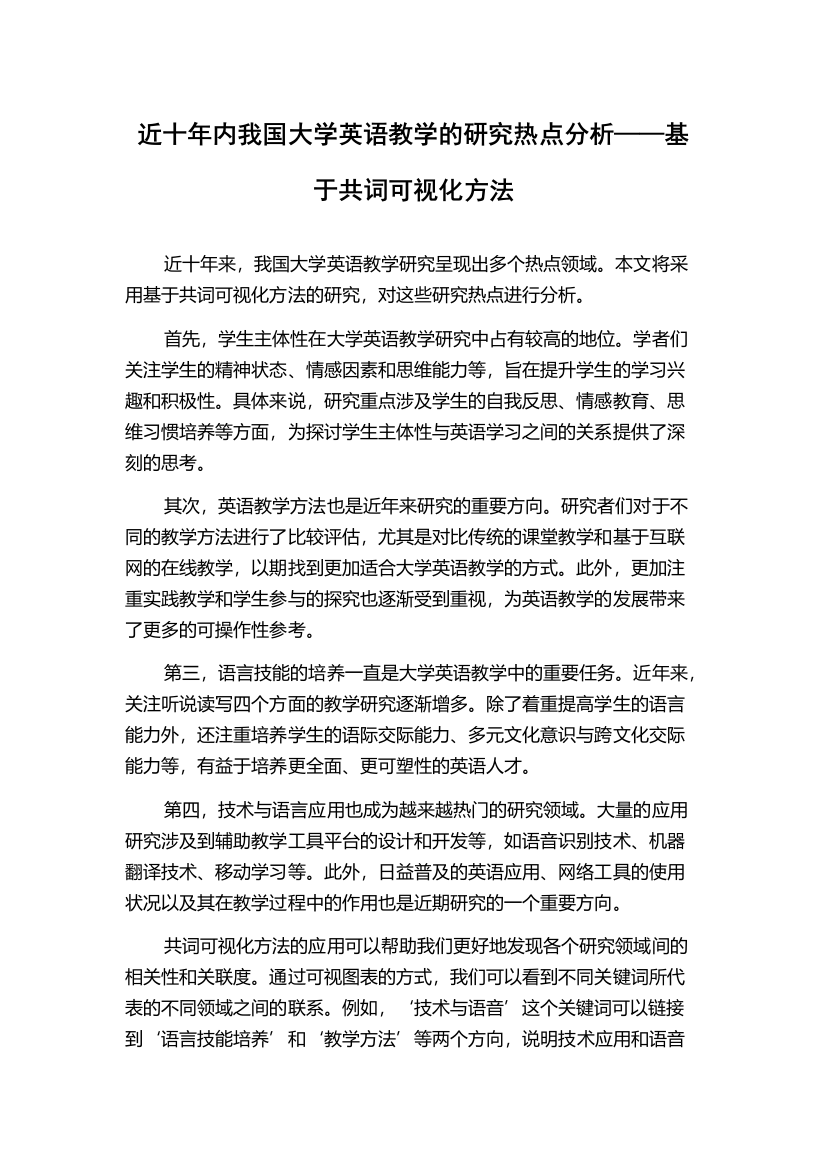 近十年内我国大学英语教学的研究热点分析——基于共词可视化方法