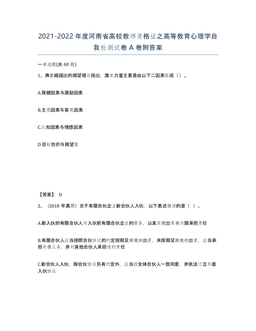 2021-2022年度河南省高校教师资格证之高等教育心理学自我检测试卷A卷附答案