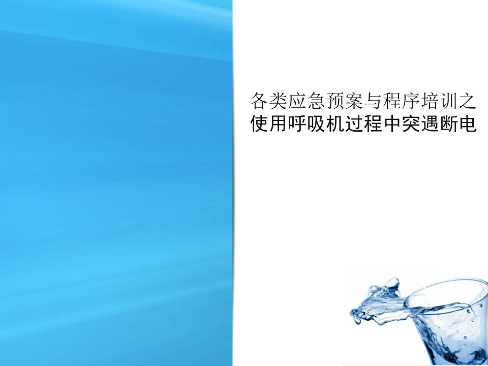 使用呼吸机过程中突遇断电预案